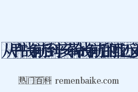 从甲午战争前后到辛亥革命战争前后的回忆近义词是什么意思的图片